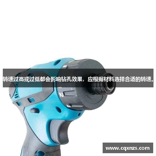 转速过高或过低都会影响钻孔效果，应根据材料选择合适的转速。